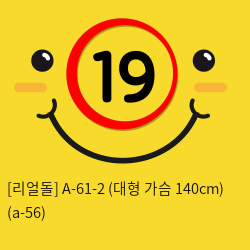 A-61-2 (대형 가슴 140cm) (a-56)